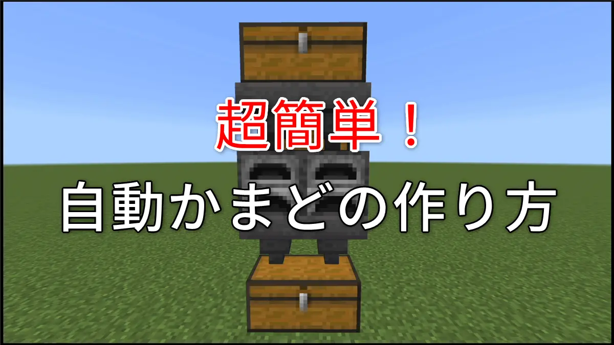 マイクラ 自動 かまど