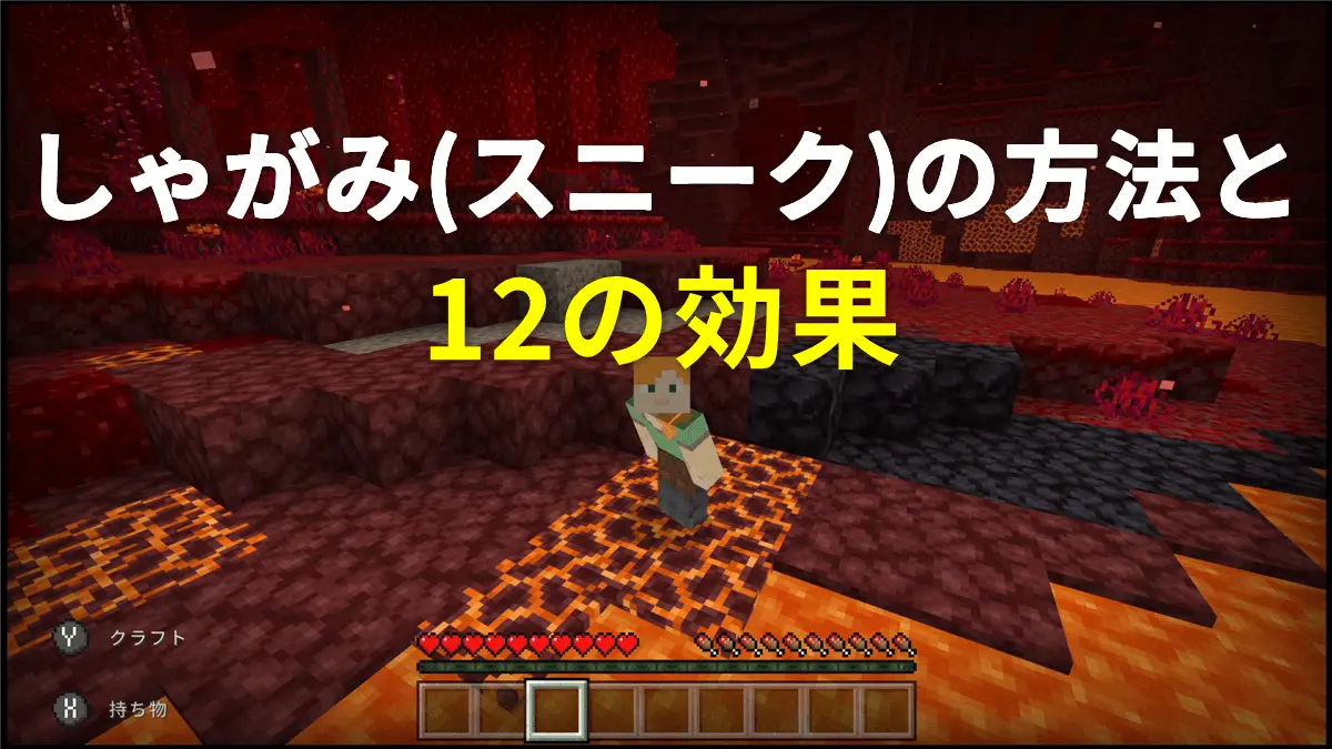 マイクラ スニーク switch