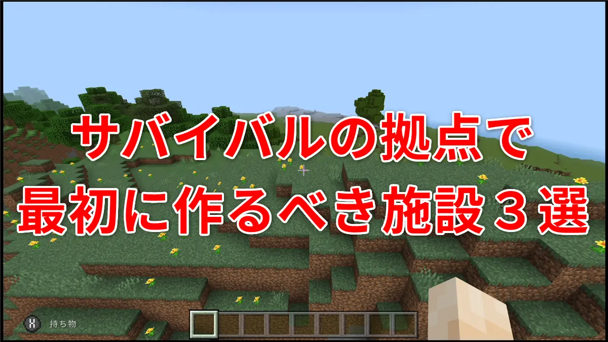 【マイクラ統合版】サバイバルの拠点で最初に作るべき施設 3選