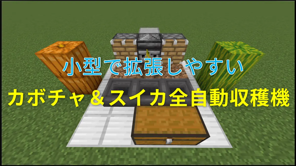 マイクラ かぼちゃ 使い道