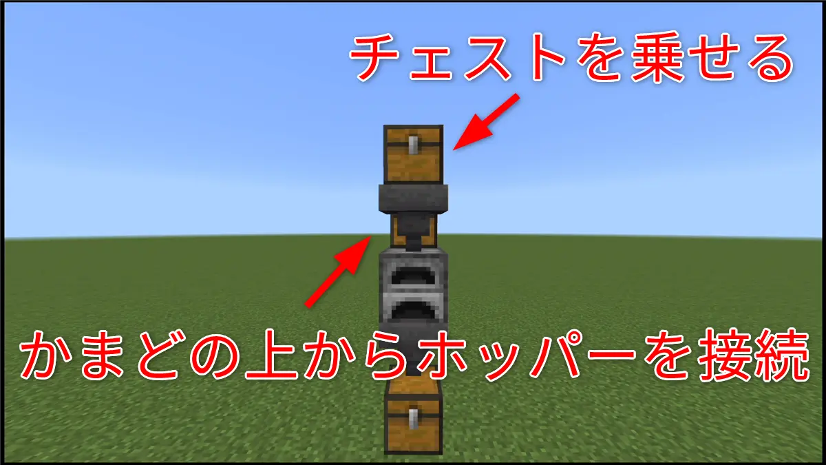 かまどの上にホッパーとチェストを設置する