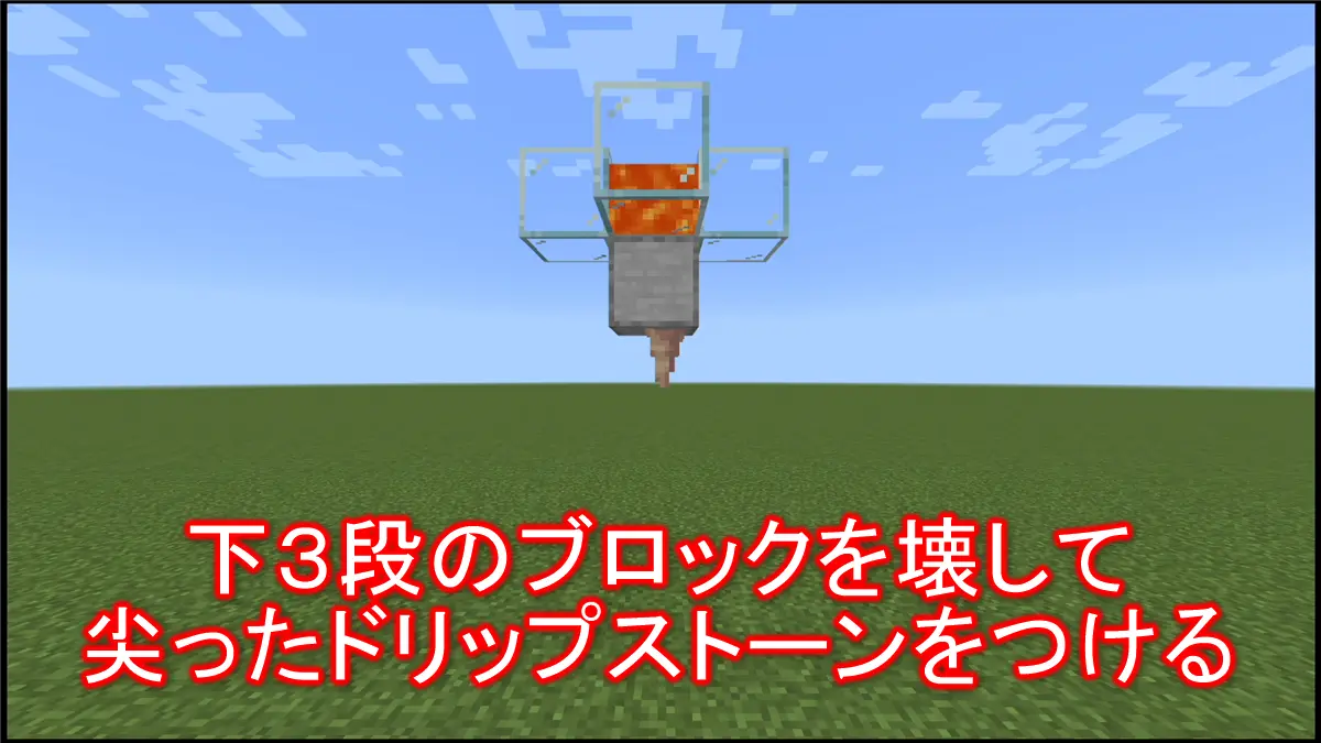 下３段のブロックを壊して尖ったドリップストーンをつける