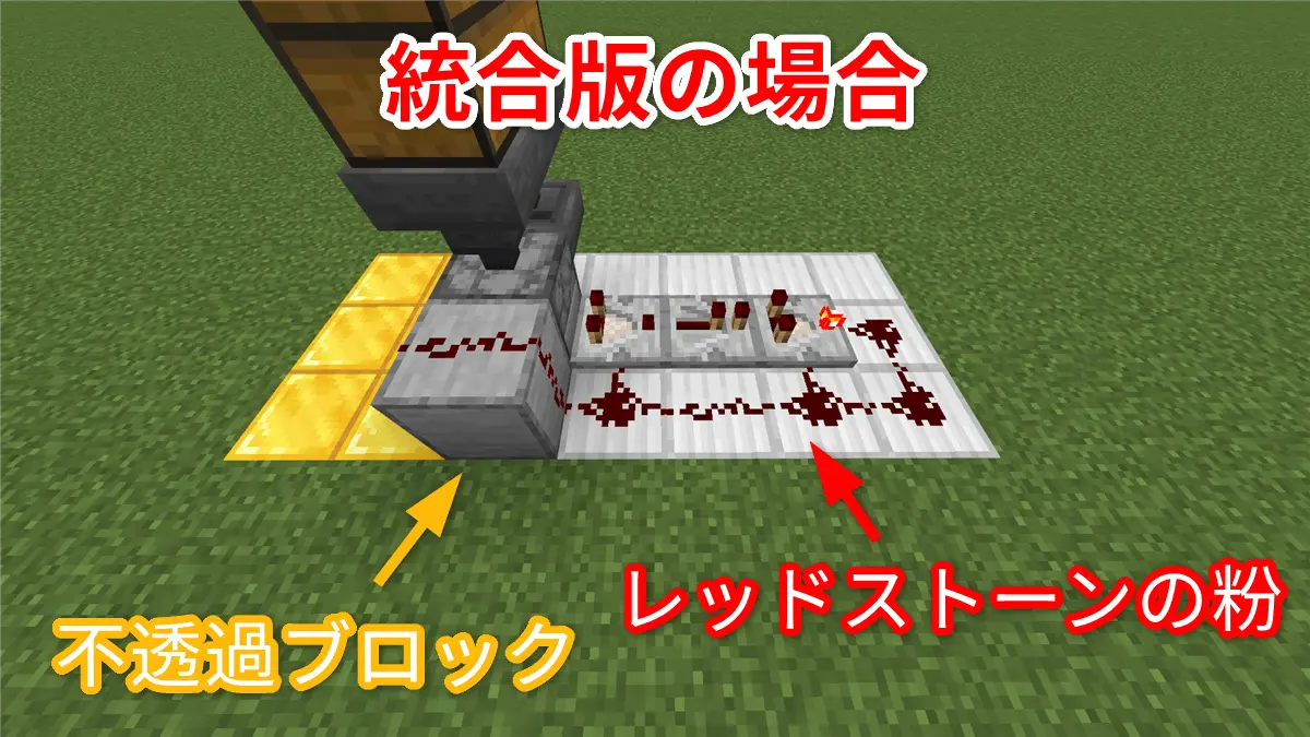 不透過ブロックとレッドストーンの粉の設置（統合版の場合）