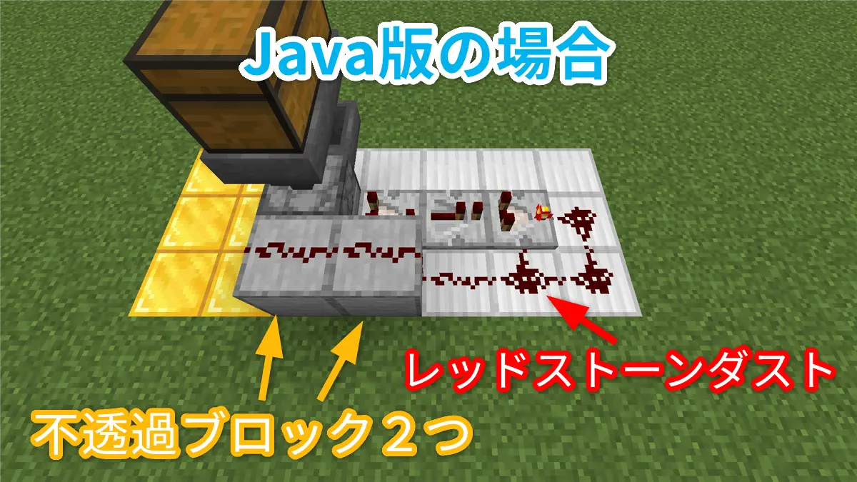不透過ブロックとレッドストーンダストの設置（Java版の場合）