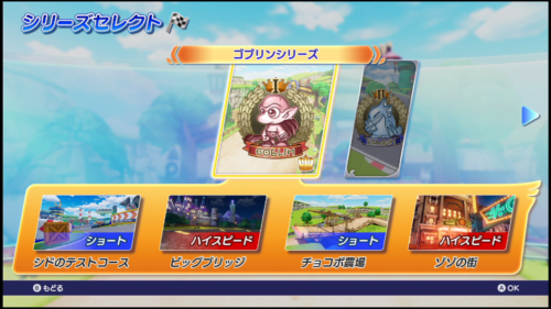チョコボGPゴブリンシリーズ