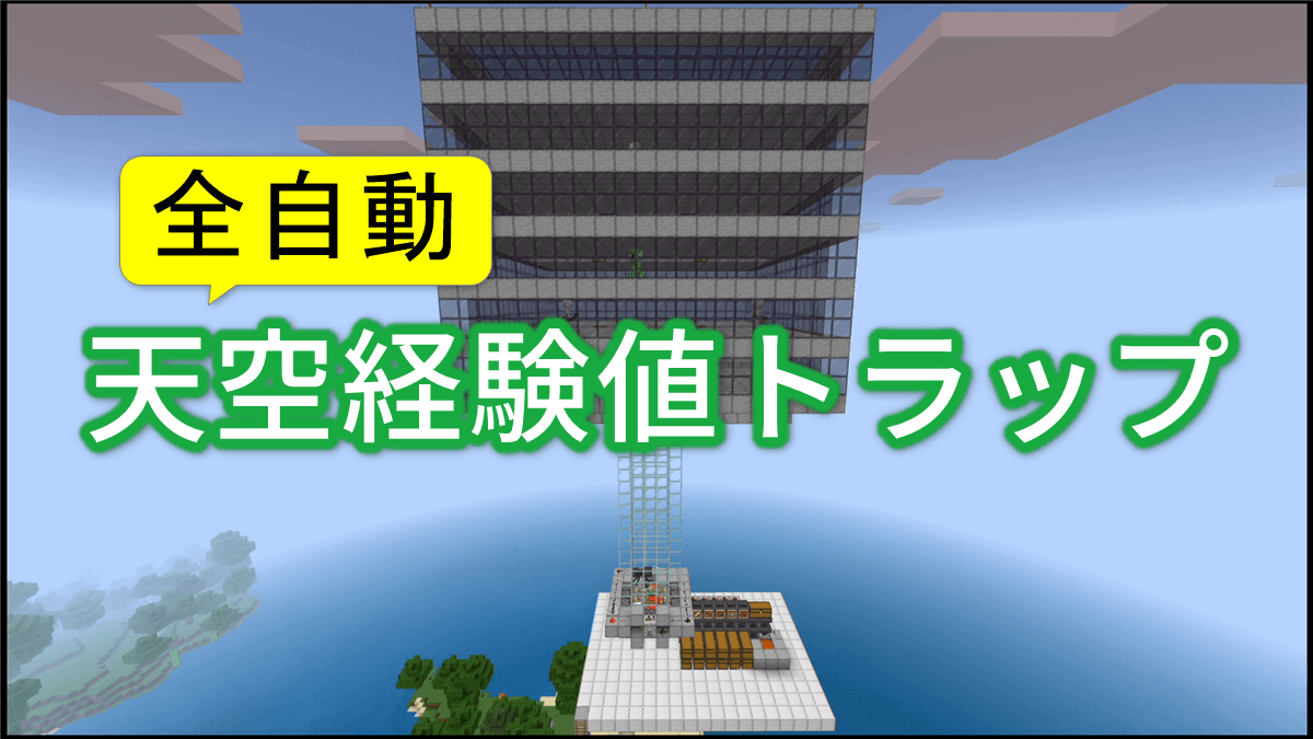 【マイクラ統合版1.19】全自動の天空経験値トラップタワーの作り方
