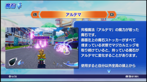 チョコボGP アルテマの魔石の説明