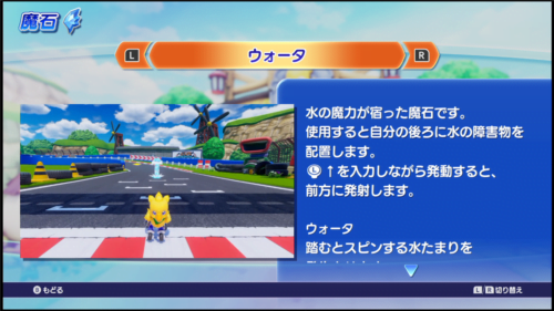 チョコボGP ウォータの魔石の説明