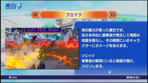 チョコボGP クエイクの魔石の説明