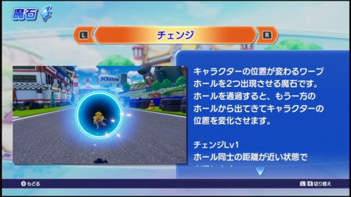 チョコボGP チェンジの魔石の説明