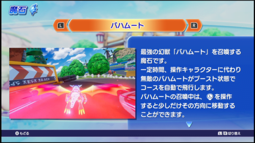 チョコボGP バハムートの魔石の説明