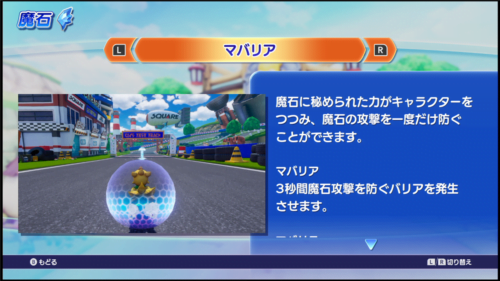 チョコボGP マバリアの魔石の説明