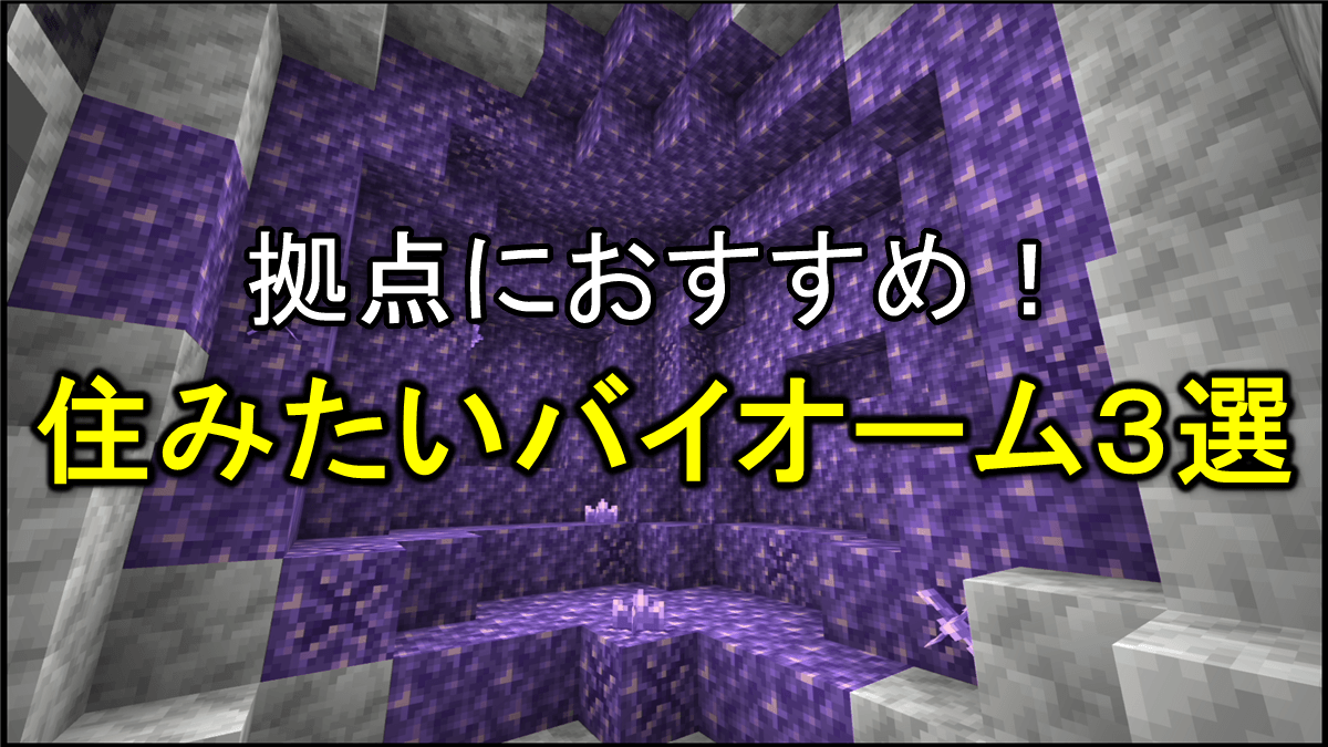 【マイクラ統合版1.18】拠点におすすめ！住みたいバイオーム３選