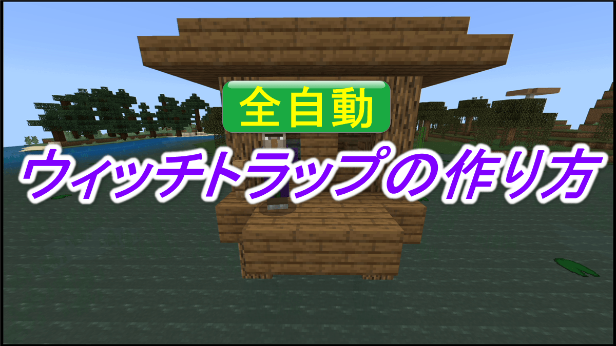 【マイクラ統合版1.20】全自動ウィッチトラップの作り方