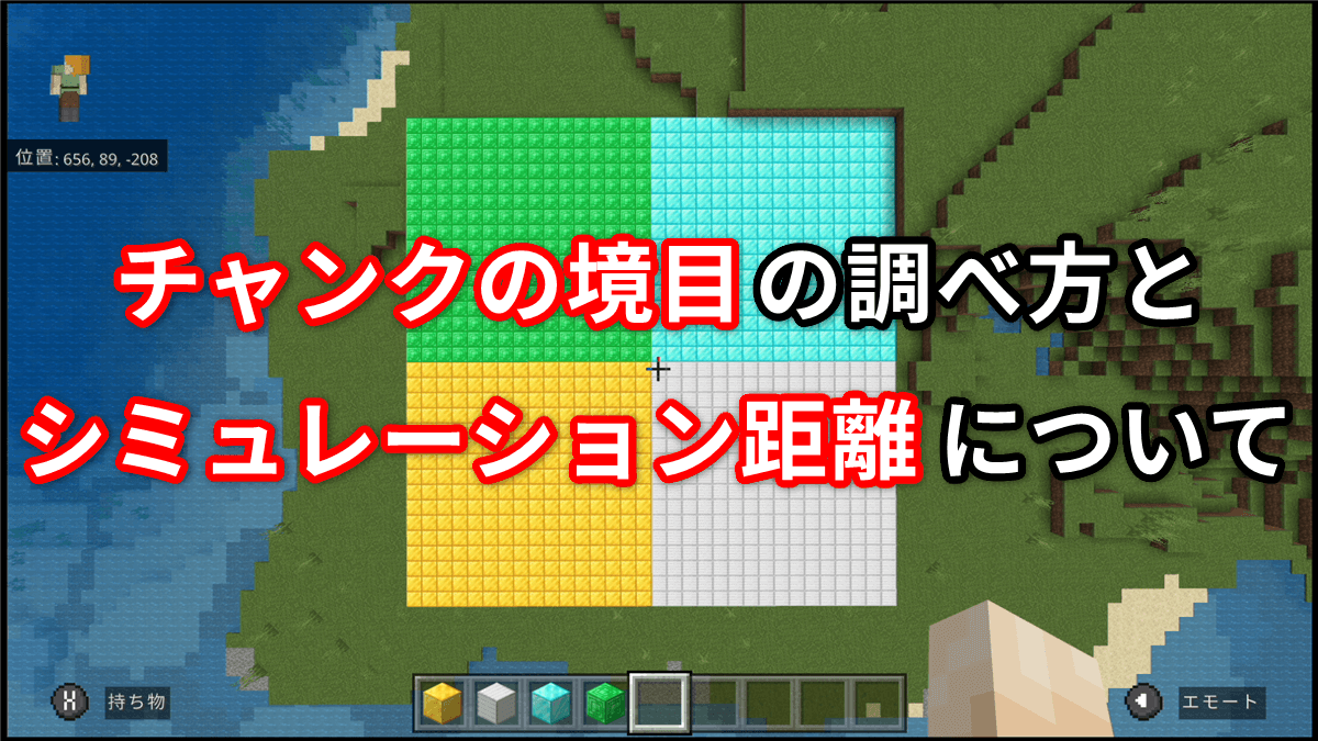 マイクラ統合版 チャンクの境目とシミュレーション距離について ツースのゲーム攻略簿