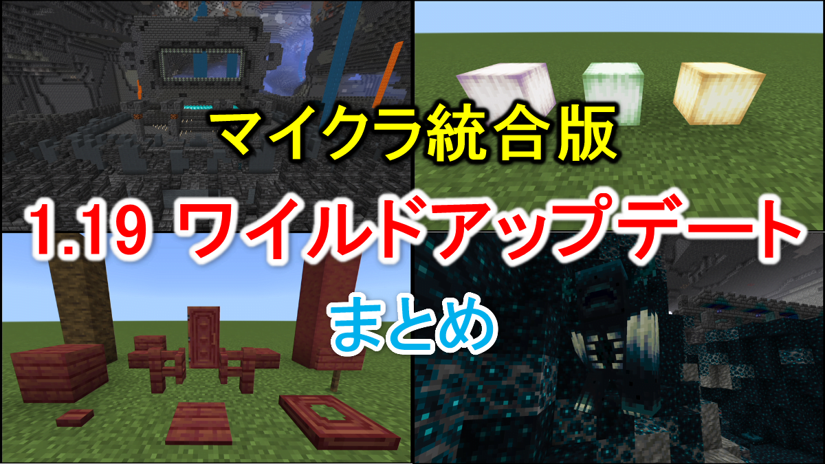 【マイクラ統合版】1.19ワイルドアップデートまとめ