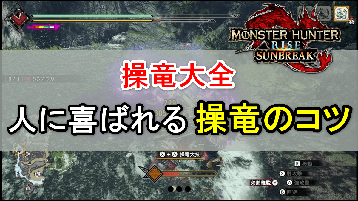 Mhr S 操竜大全 人に喜ばれる操竜のコツ モンハンライズ サンブレイク ツースのゲーム攻略簿