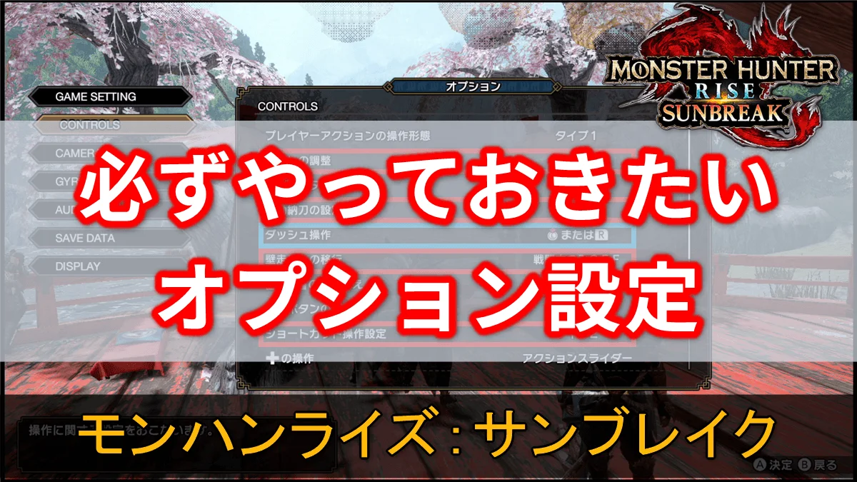 MHR:S】必ずやっておきたいオプション設定【モンハンライズ:サンブレイク】
