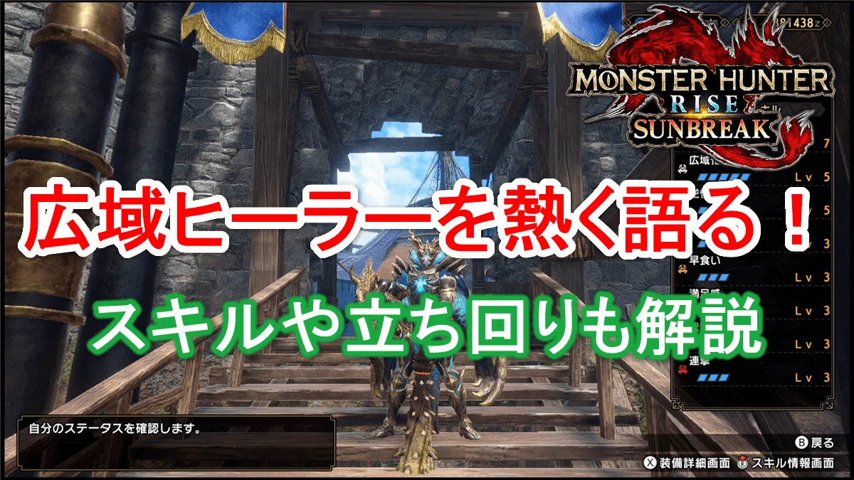 MHR:S】広域ヒーラーについて熱く語る！スキルや立ち回りも解説