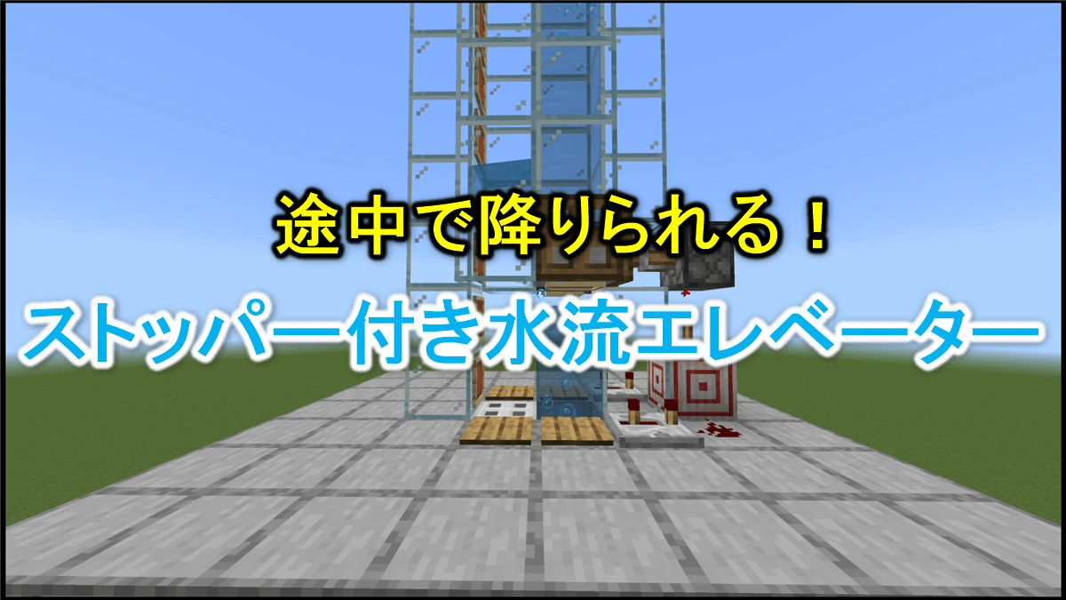 【マイクラ統合版】途中で降りれるストッパー付き水流エレベーターの作り方