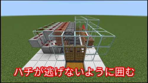 ハチが逃げない装置の囲み方