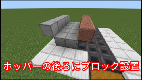 ホッパーの後ろのブロックの配置