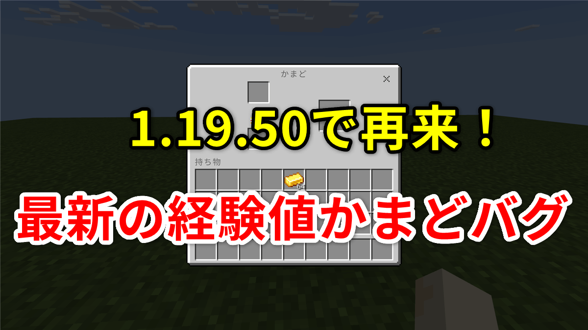 【マイクラ統合版】1.19.50で再来！最新の経験値かまどバグのやり方