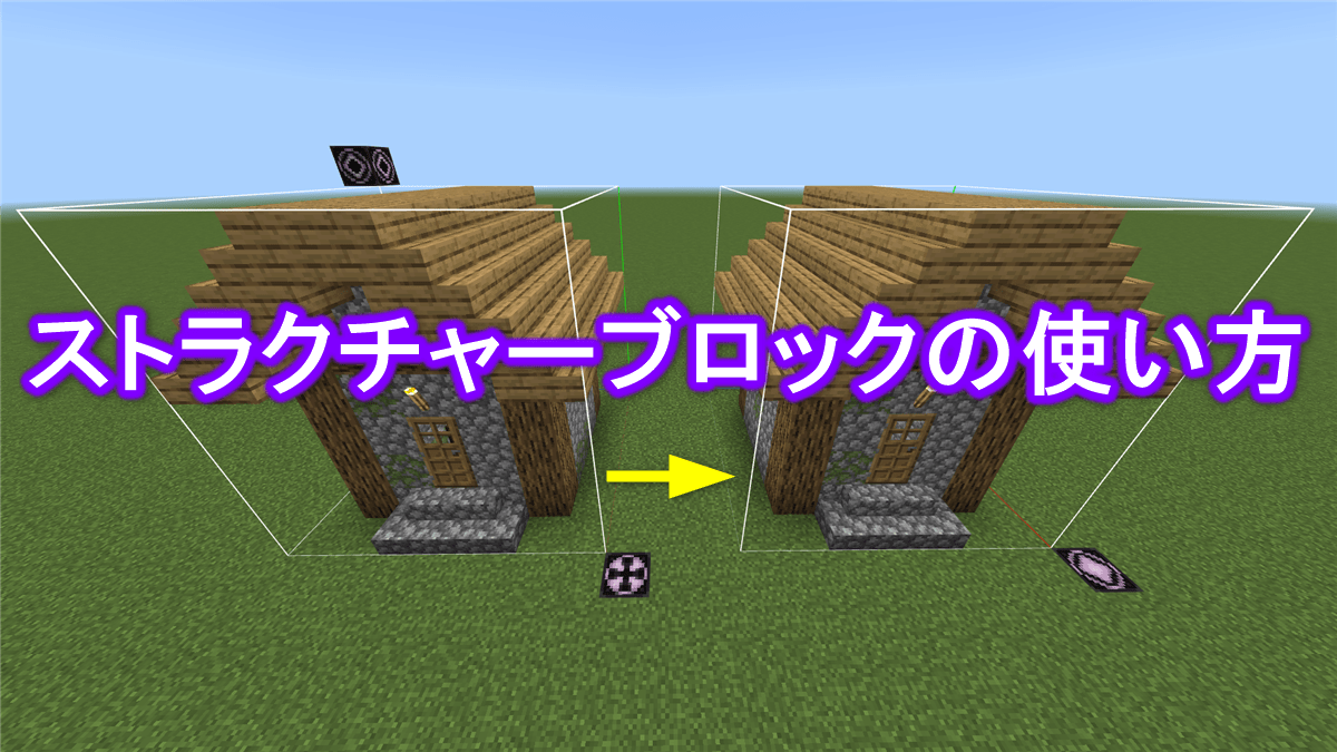 【マイクラ統合版】ストラクチャーブロックで建物をコピーする方法