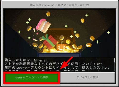 購入内容をMicrosoftアカウントに保存しますか？