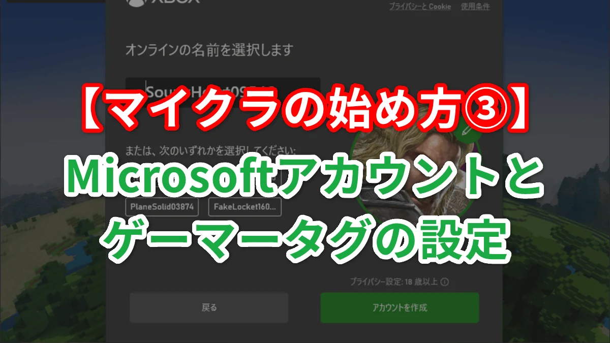 マイクラの始め方③】Microsoftアカウントとゲーマータグの設定について