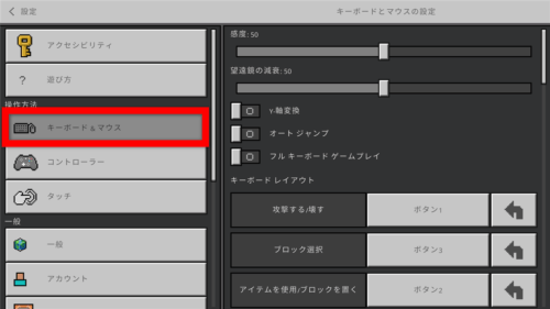 マイクラ統合版のキーボード＆マウス設定画面
