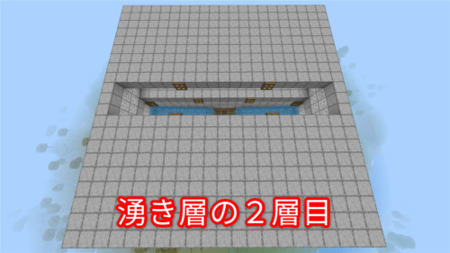 湧き層の２層目の作り方