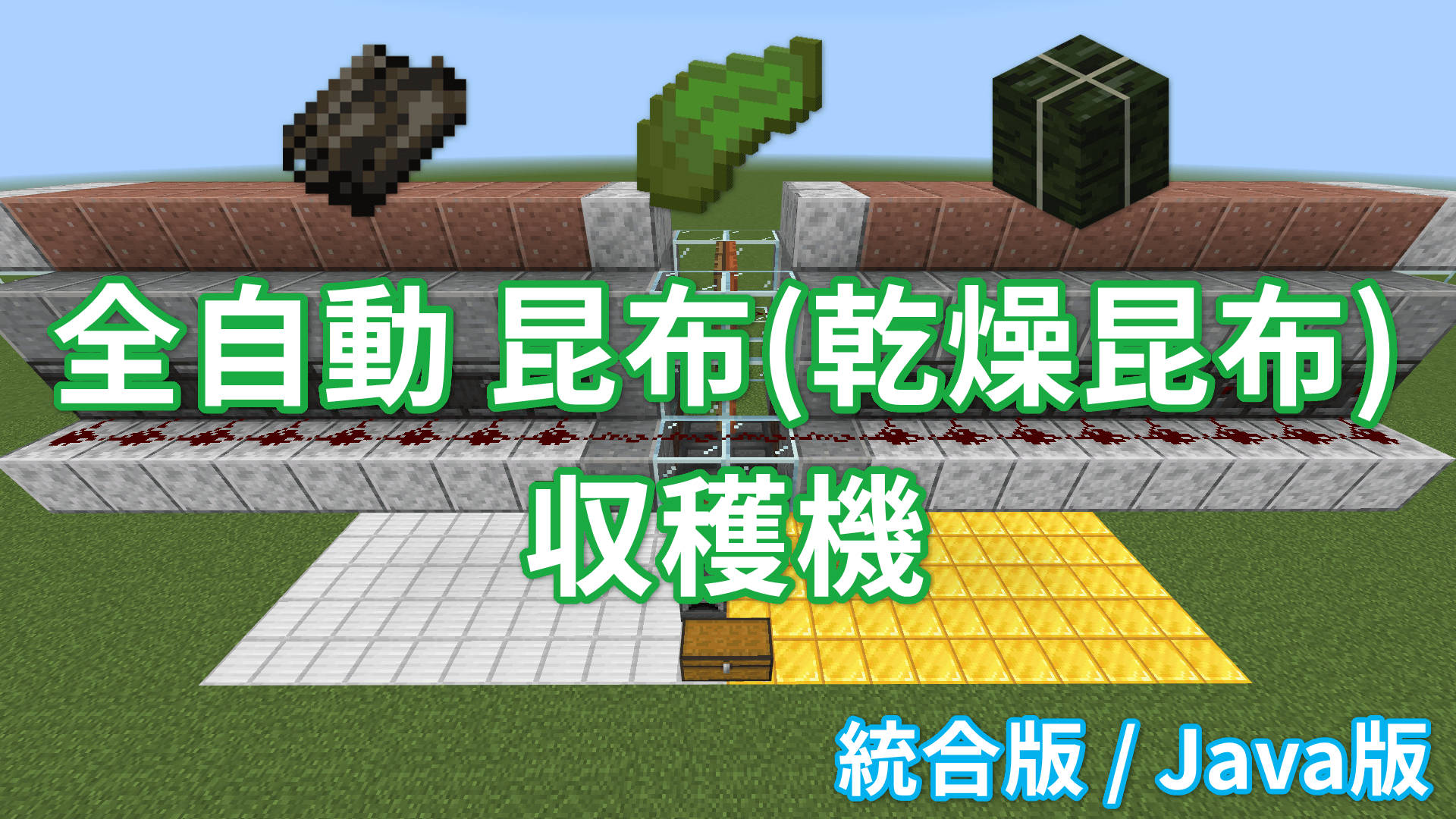 【マイクラBE/JE】全自動昆布（乾燥昆布）収穫機の作り方