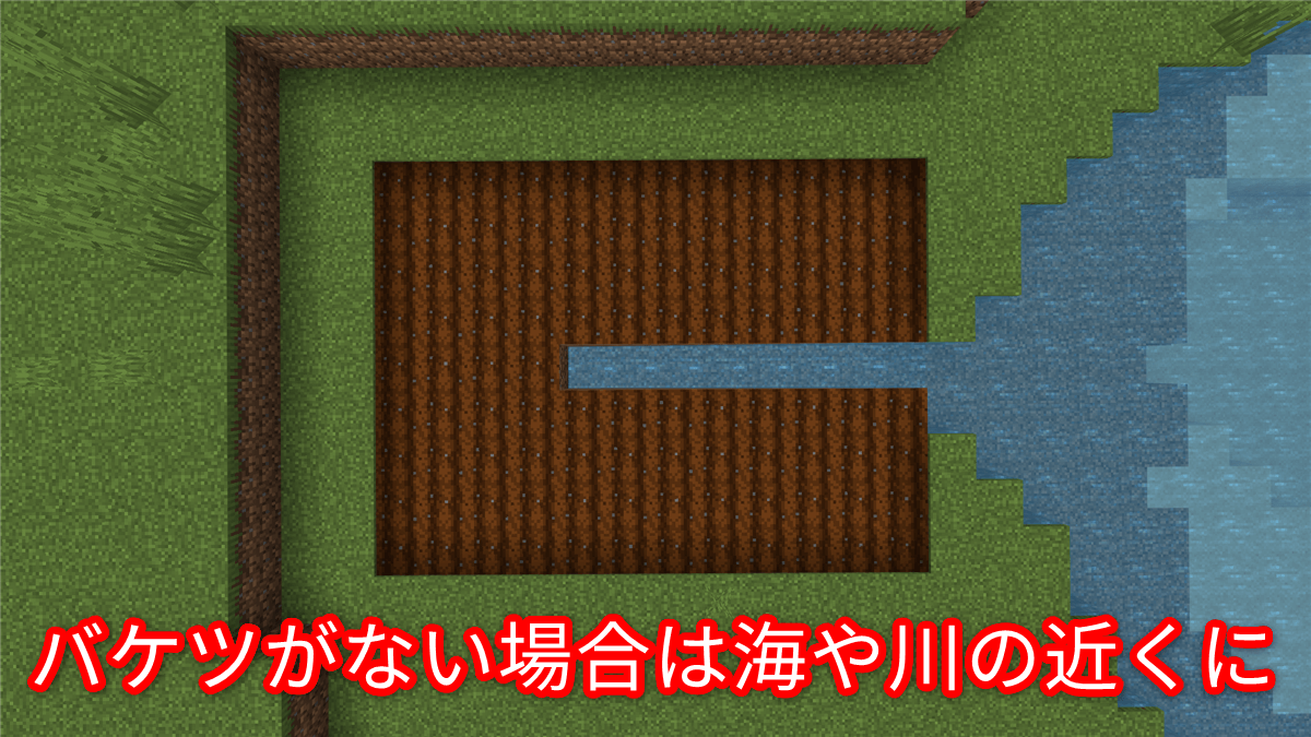 マイクラ 畑 水 範囲
