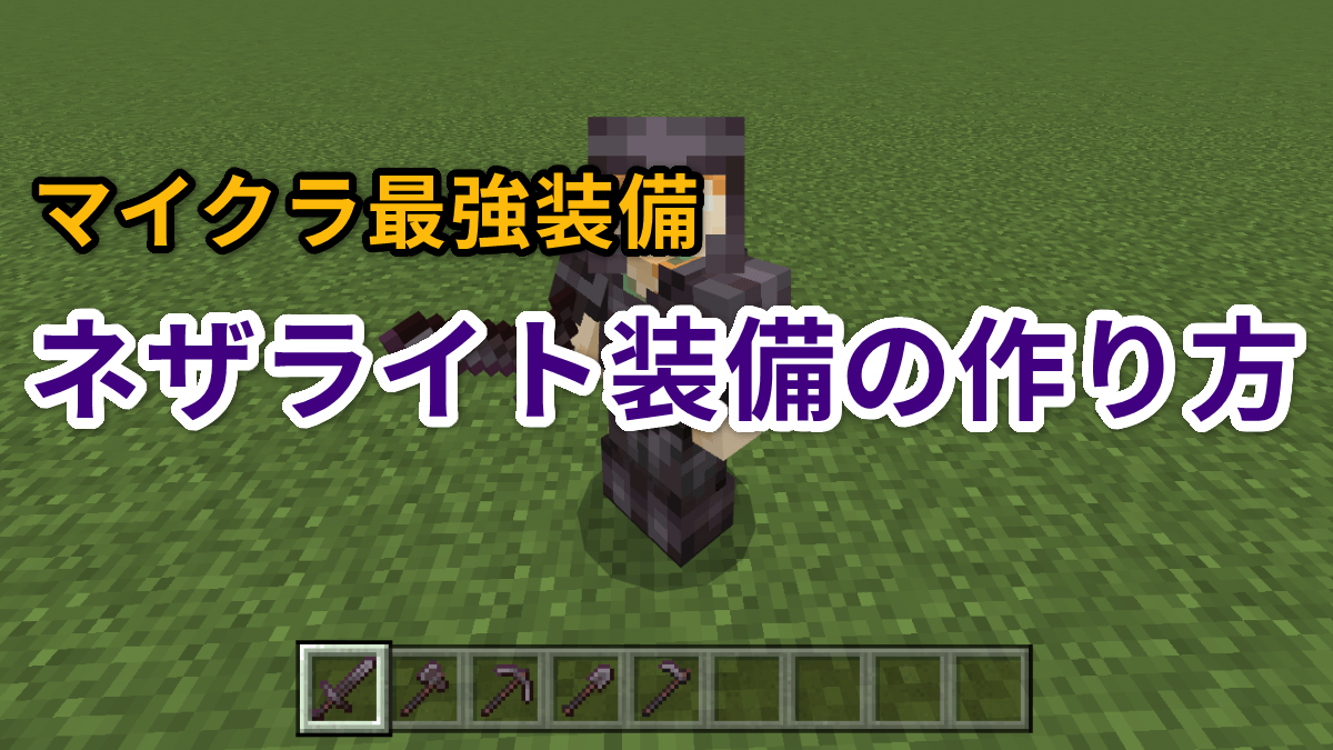 【マイクラ1.20】ネザライト装備の作り方と素材の集め方