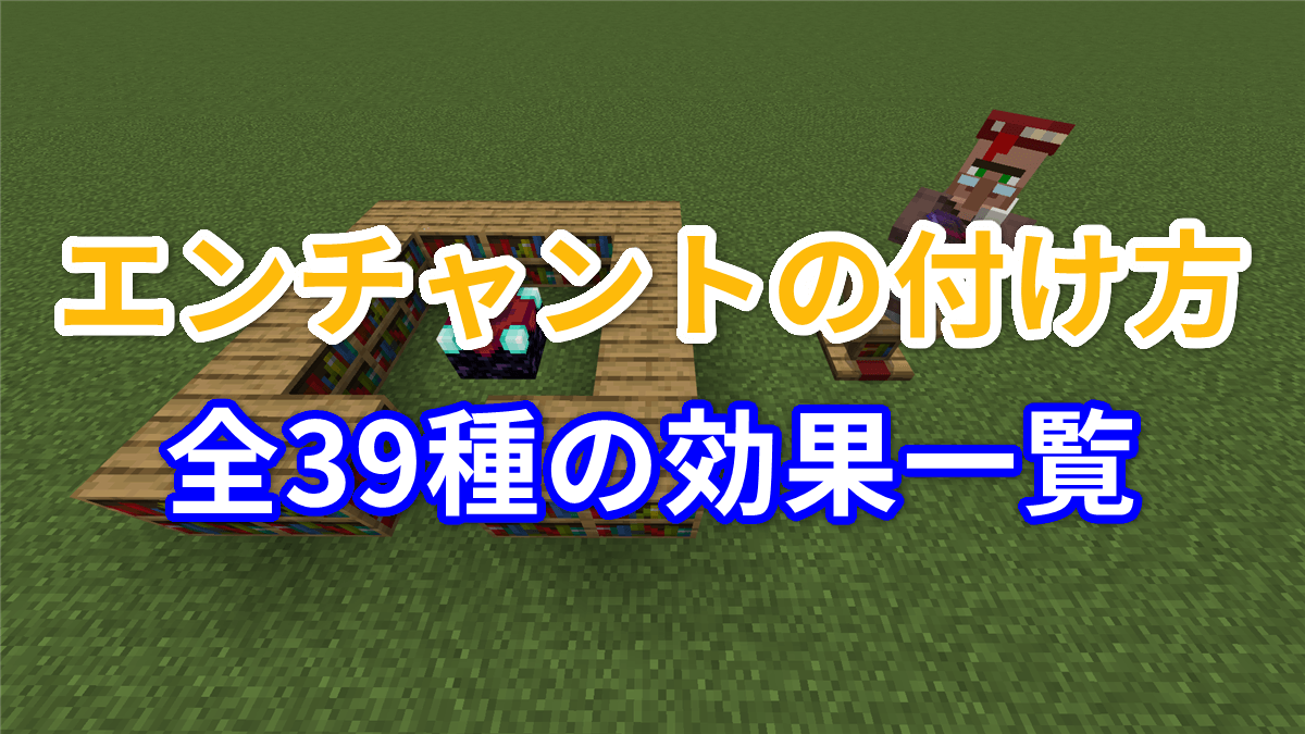 【マイクラ】エンチャントの付け方と全39種の効果一覧