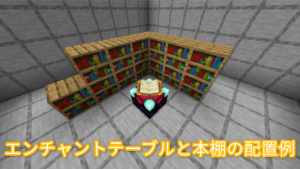 エンチャントテーブルと本棚の配置例2