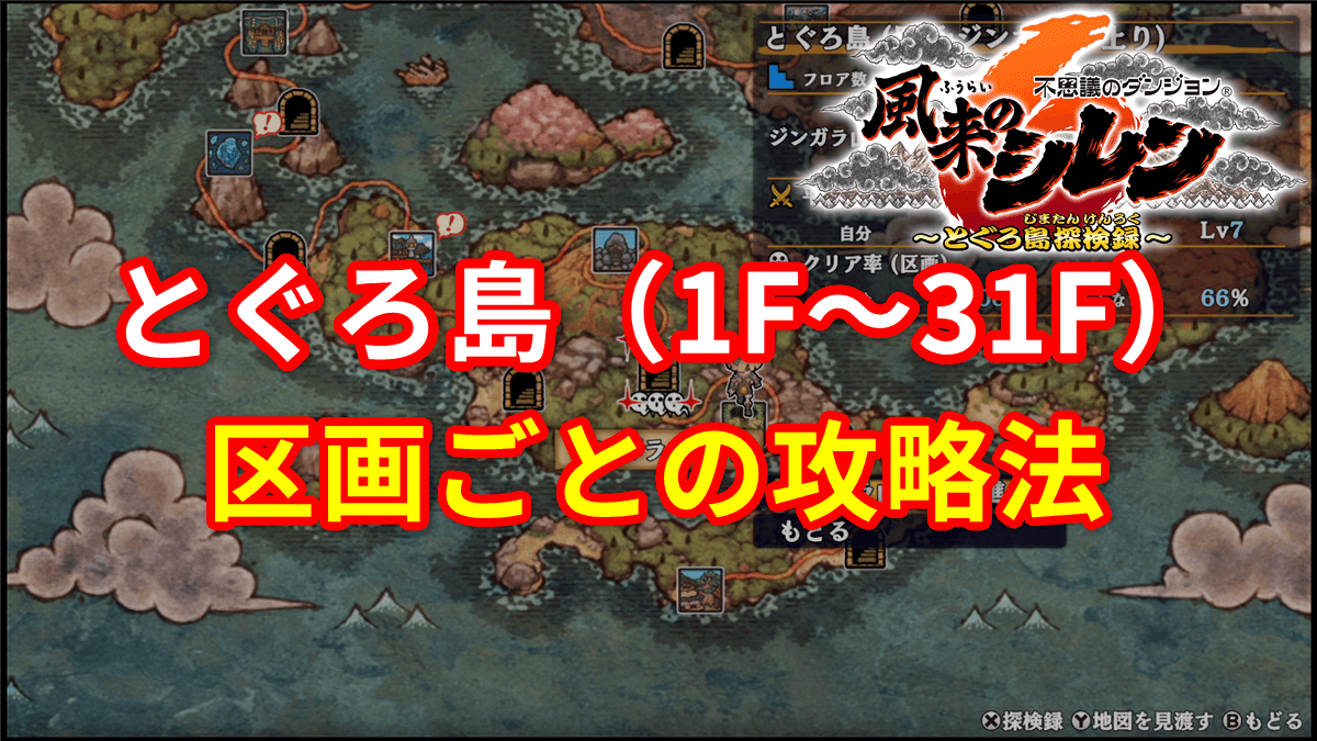 【風来のシレン6】とぐろ島（1F～31F）区画ごとの攻略法