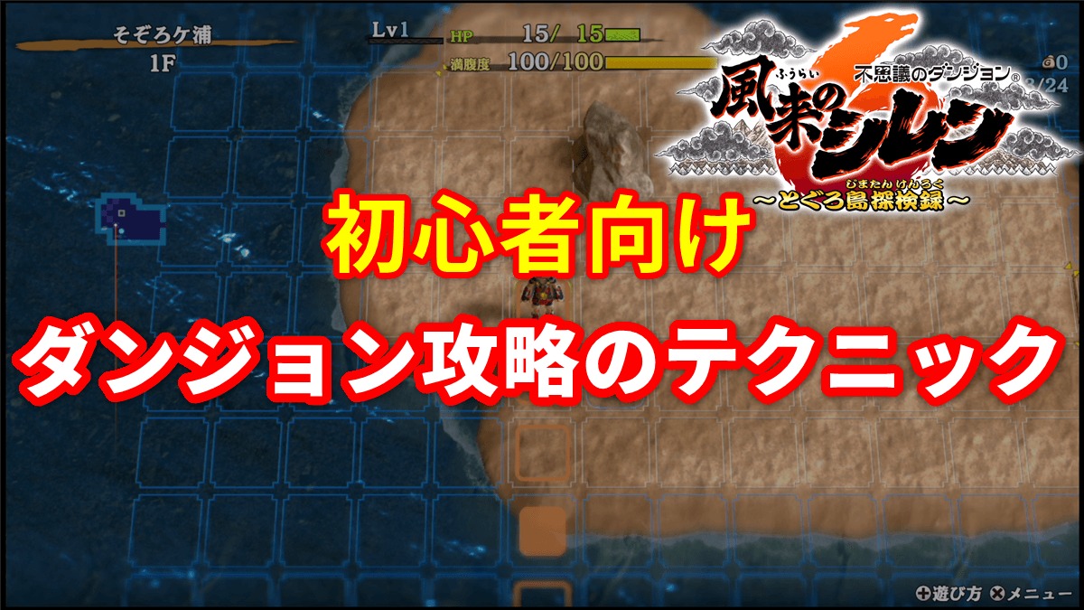 【風来のシレン6】初心者向けダンジョン攻略のテクニック10選
