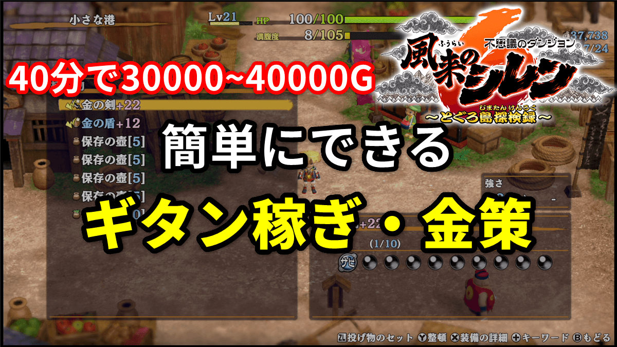 【風来のシレン6】簡単なギタン稼ぎ・金策の方法