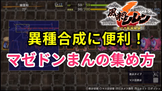 風来のシレン6】異種合成に便利なマゼドンまんの集め方