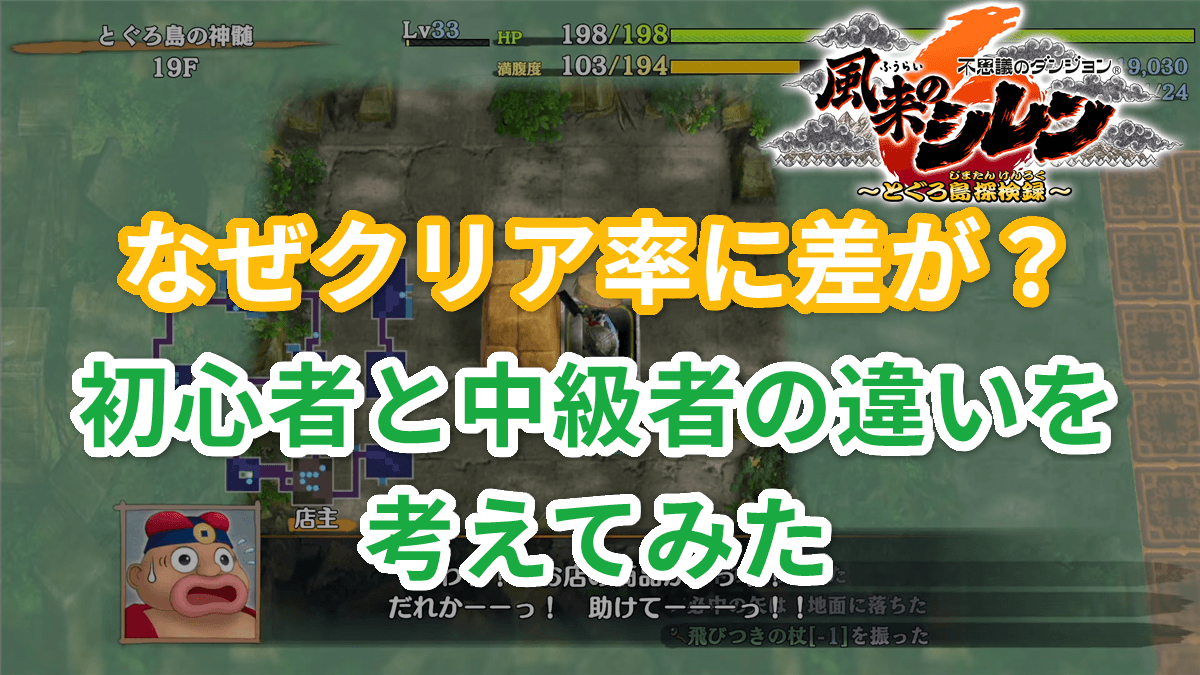 【シレン6】なぜクリア率に差が？初心者と中級者の違いを考えてみた