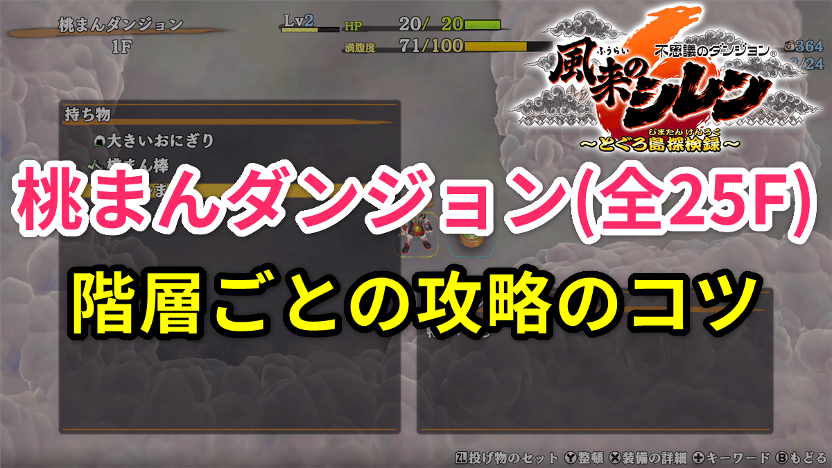 【風来のシレン6】桃まんダンジョン（全25F）階層ごとの攻略のコツ