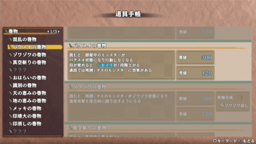 風来のシレン6 バクスイの巻物