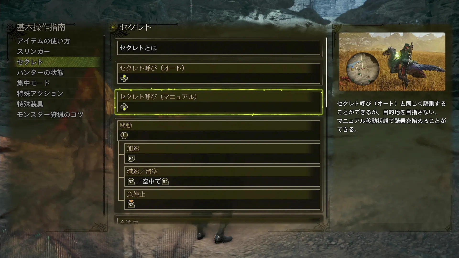 モンハンワイルズ セクレト呼び（マニュアル）