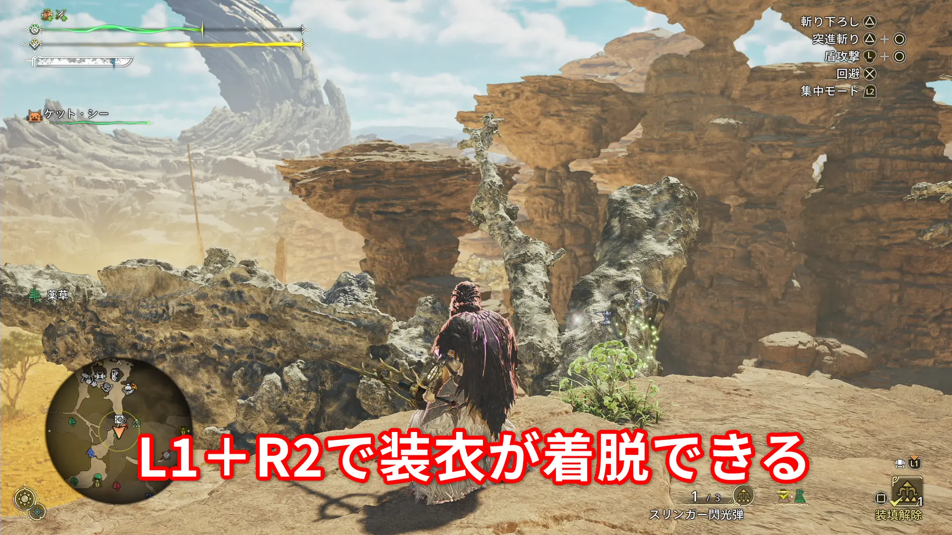 モンハンワイルズ L1＋R2による装衣の着脱方法