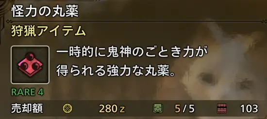 モンハンワイルズ 怪力の丸薬