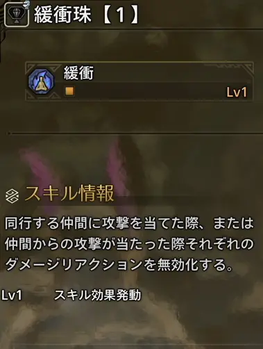 モンハンワイルズ 緩衝